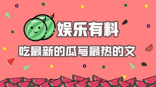 娱乐吃瓜 推文免费阅读